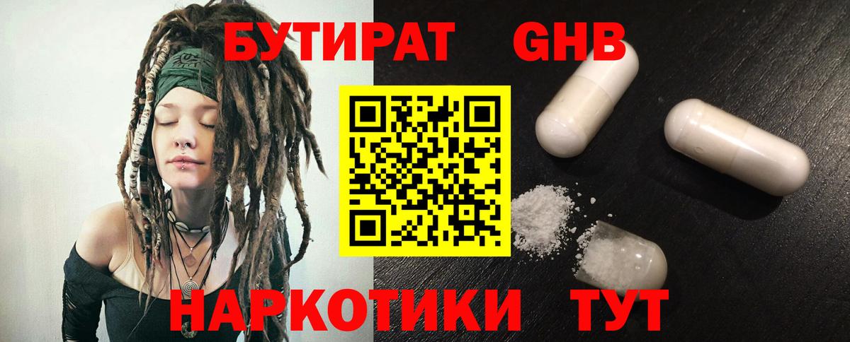 БУТИРАТ оксибутират Анапа