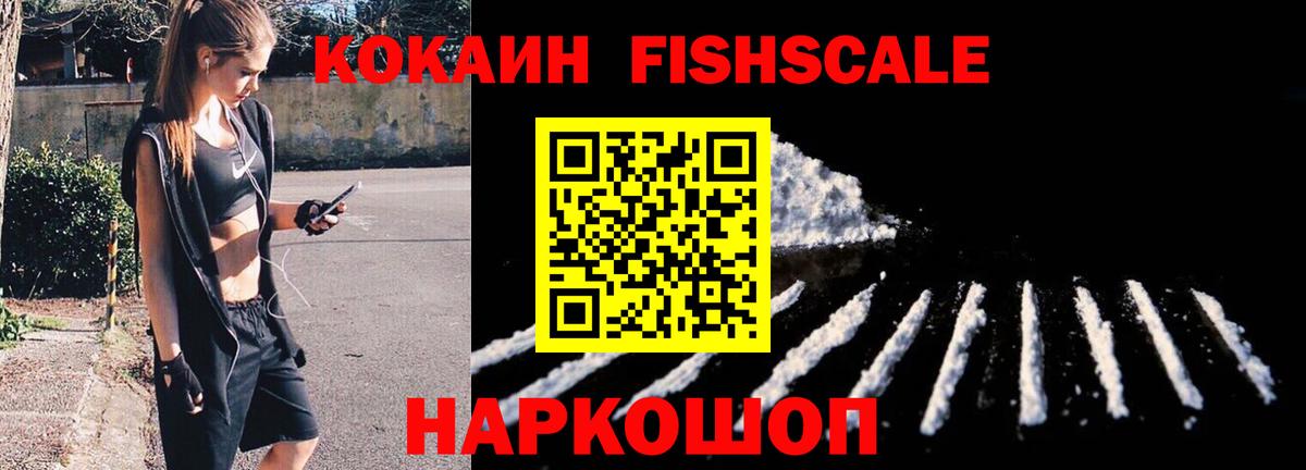 Cocaine FishScale Анапа