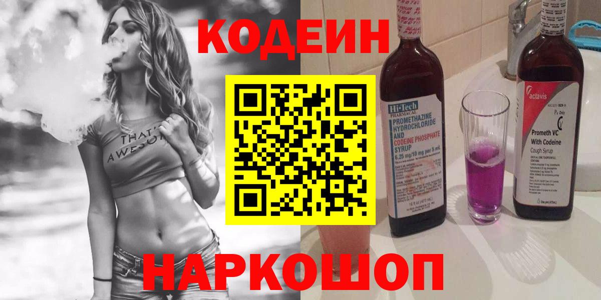 Анапа  Codein Purple Drank  Вход с VPN 